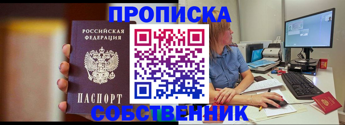 купить прописку в Новошахтинске